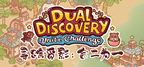 Dual Discovery: Unite Challenge 寻踪觅影:合二为一